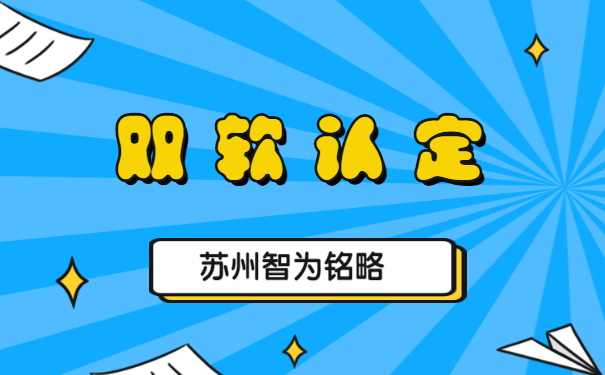 蘇州企業(yè)申報雙軟認(rèn)定的優(yōu)惠政策-不拿獎勵，不付費「智為銘略」
