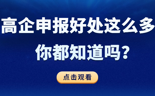 高企申報好處這么多，你都知道嗎？