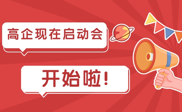 高企現在啟動會，開始啦！