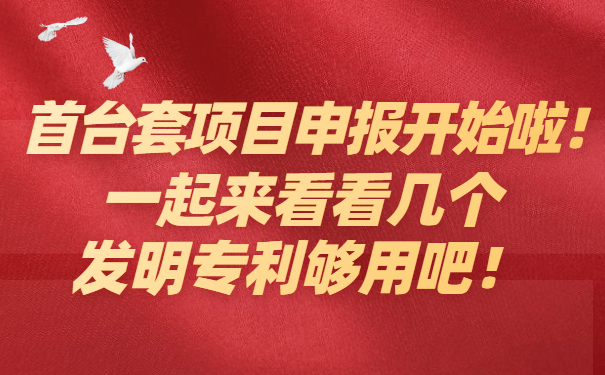 首臺套項目咨詢開始啦，一起來看看幾個發明專利夠用吧！