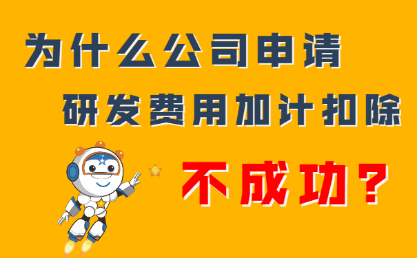 我們公司申請研發費用加計扣除不成功？隔壁王總公司都成功了，這是為什么呢？