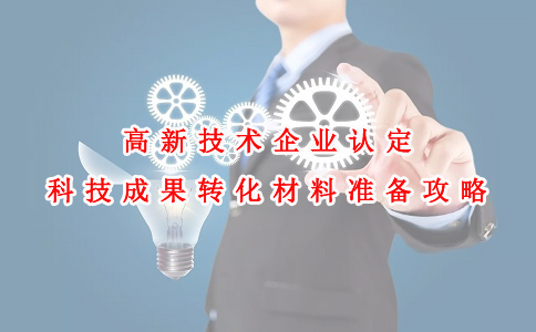 蘇州高新技術企業認定咨詢費，高新技術企業認定科技成果轉化材料準備攻略