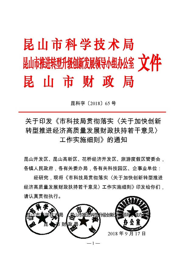 創(chuàng)新轉(zhuǎn)型財政扶持，昆山市經(jīng)濟高質(zhì)量發(fā)展財政扶持