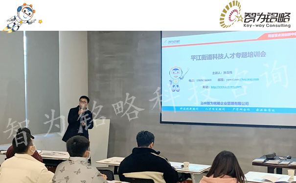 智為銘略主講參與姑蘇區(qū)平江街道科技企業(yè)專場培訓會