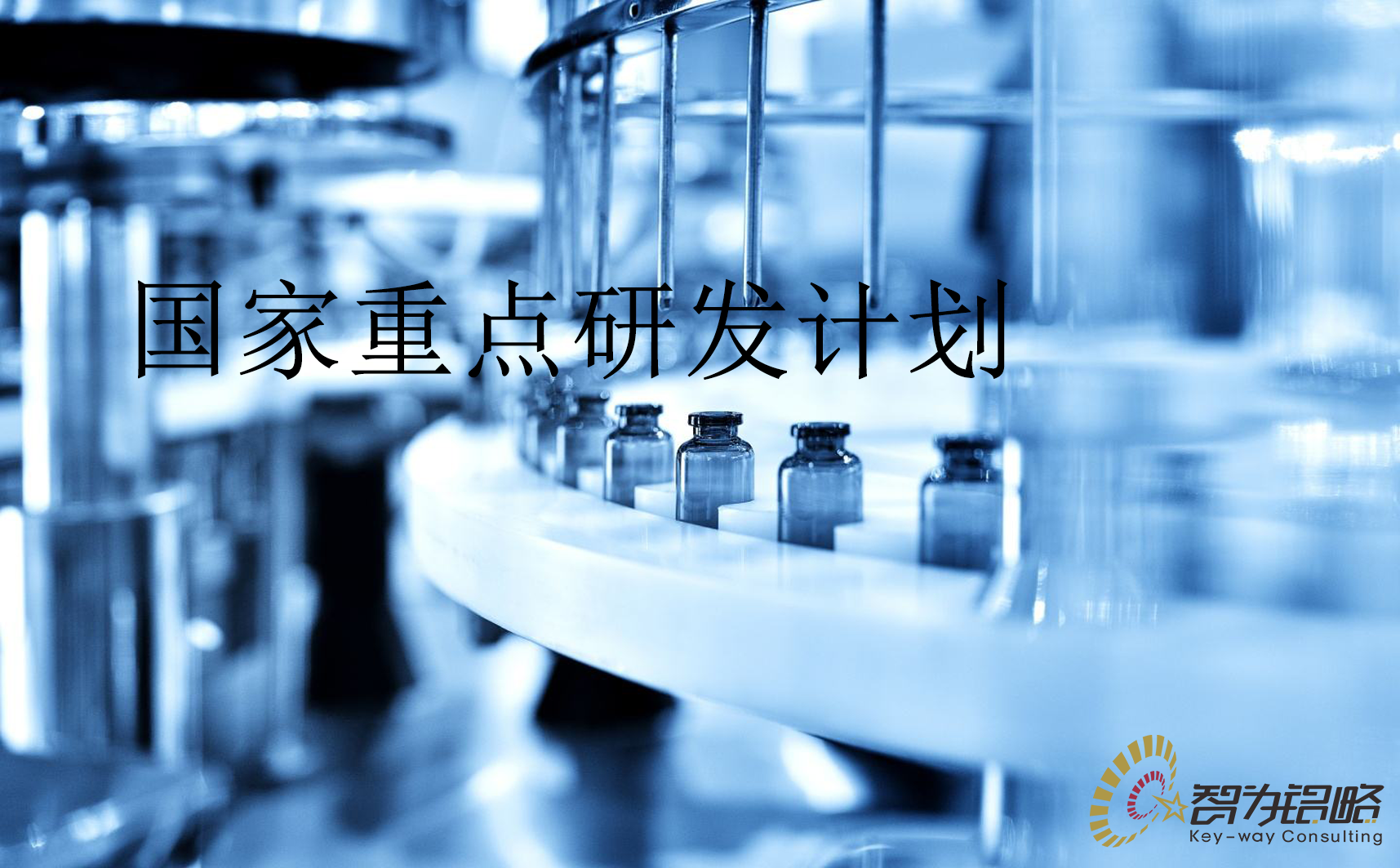 國家重點研發(fā)計劃“干細胞研究與器官修復”等重點專項2022年項目咨詢指南通知