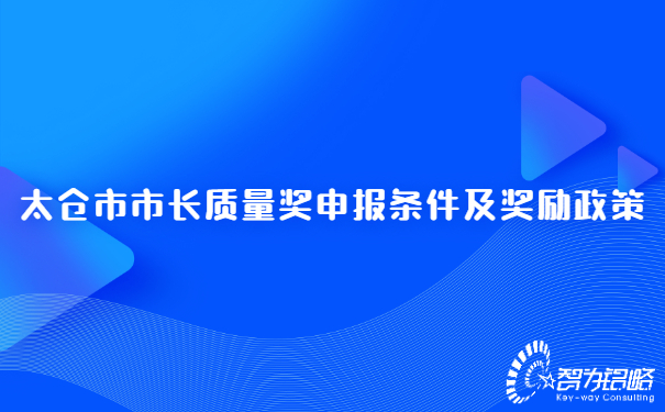太倉市市長質(zhì)量獎(jiǎng)申報(bào)條件及獎(jiǎng)勵(lì)政策.jpg
