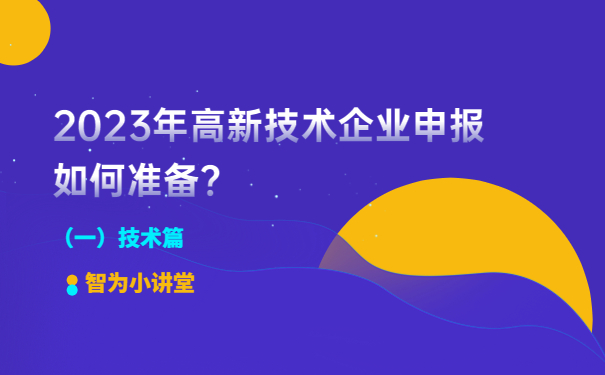 2023年高新技術企業申報如何準備？（一）技術篇