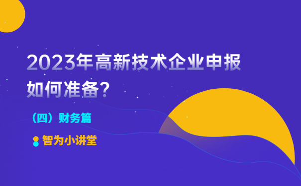 2023年高新技術企業(yè)申報如何準備？（財務篇）