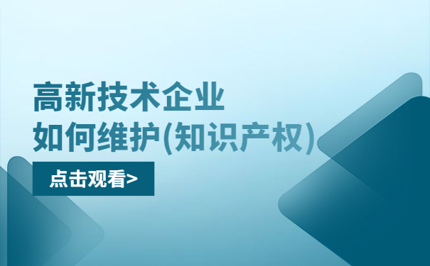 高新技術企業(yè)如何維護（知識產權）