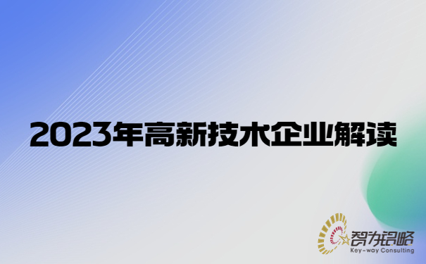 2023年高新技術企業(yè)解讀.jpg