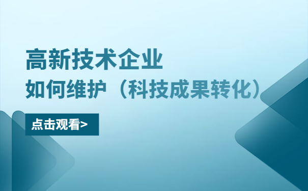 高新技術企業(yè)如何維護（科技成果轉化）