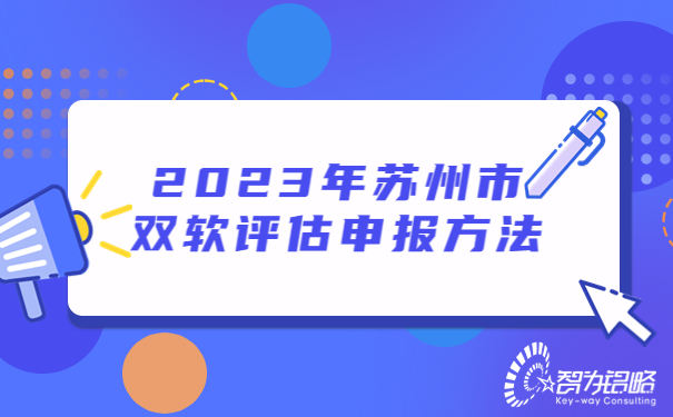 2023年蘇州市雙軟評(píng)估申報(bào)方法
