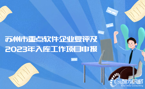 蘇州市重點軟件企業復評及2023年入庫工作項目咨詢要點