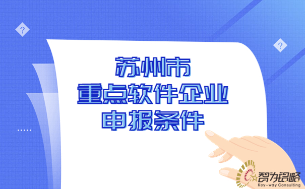 蘇州市重點軟件企業申報條件