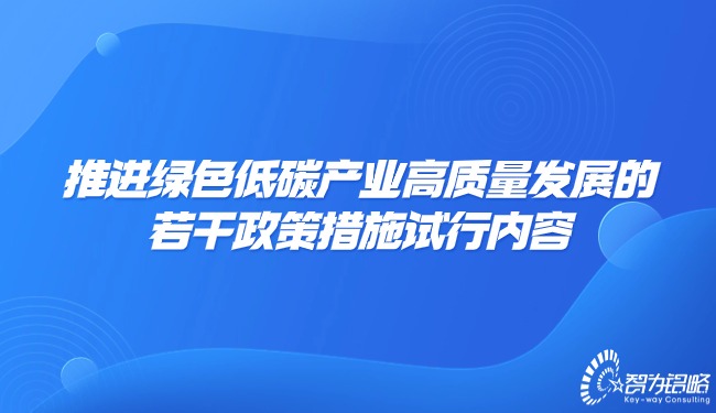 推進**低碳產業高質量發展的若干政策措施試行內容.jpg