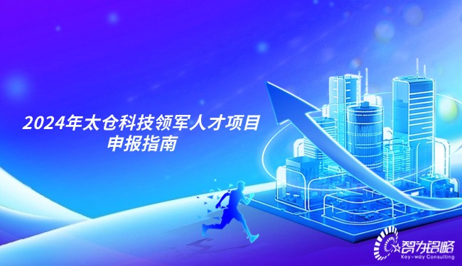 2024年太倉(cāng)科技領(lǐng)軍人才項(xiàng)目咨詢(xún)指南.jpg