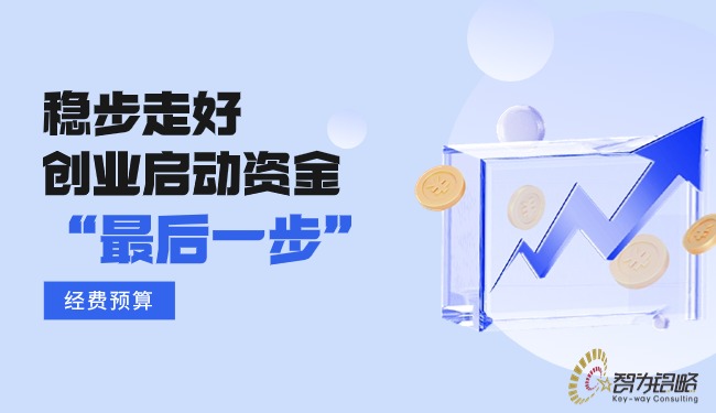 穩(wěn)步走好創(chuàng)業(yè)啟動資金的“*后一步”—經(jīng)費預算.jpg