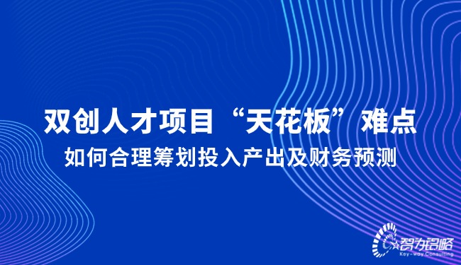 雙創人才項目“天花板”難點，如何合理籌劃投入產出及財務預測