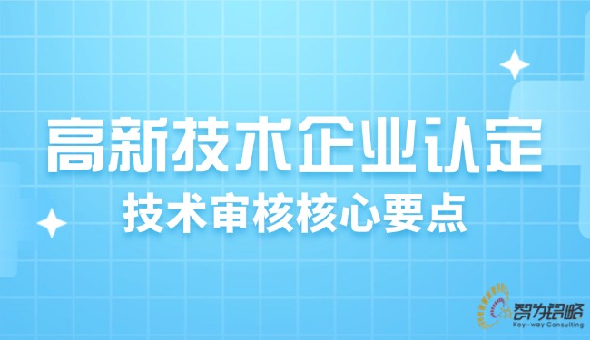高新技術(shù)企業(yè)認定：技術(shù)審核核心要點.jpg