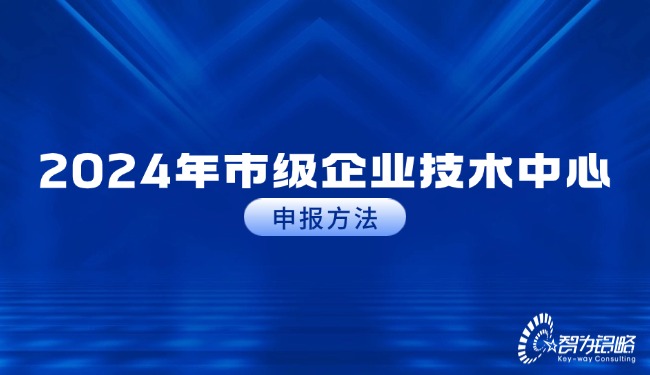 2024年市級企業(yè)技術中心申報方法.jpg