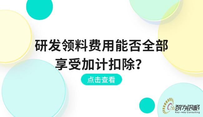 研發(fā)領料費用能否全部享受加計扣除？.jpg