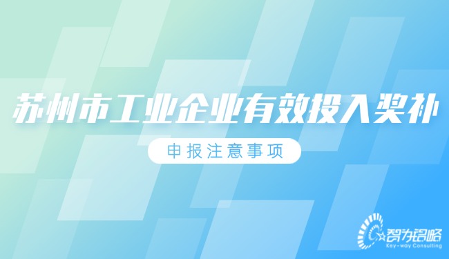 蘇州市工業(yè)企業(yè)有效投入獎補(bǔ)申報(bào)注意事項(xiàng)