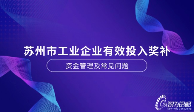 蘇州市工業(yè)企業(yè)有效投入獎補(bǔ)資金管理及常見問題