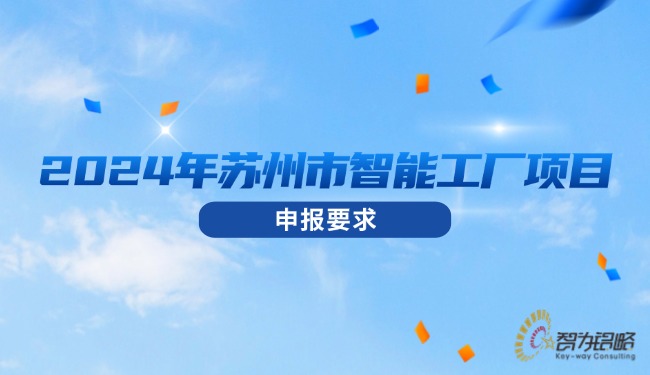 2024年蘇州市智能工廠(chǎng)項(xiàng)目咨詢(xún)要求.jpg