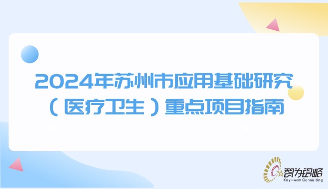 2024年蘇州市應用基礎研究（醫(yī)療衛(wèi)生）重點項目指南.jpg