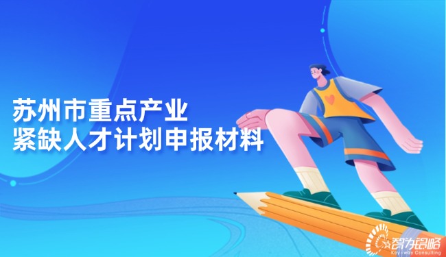 蘇州市重點(diǎn)產(chǎn)業(yè)緊缺人才計(jì)劃申報材料.jpg