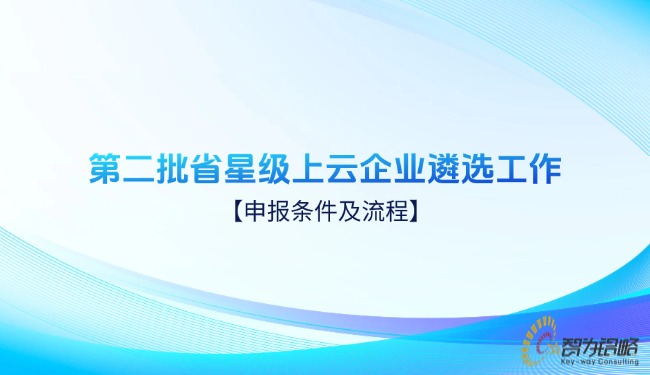 *二批省星級上云企業(yè)遴選工作申報(bào)條件及流程.jpg