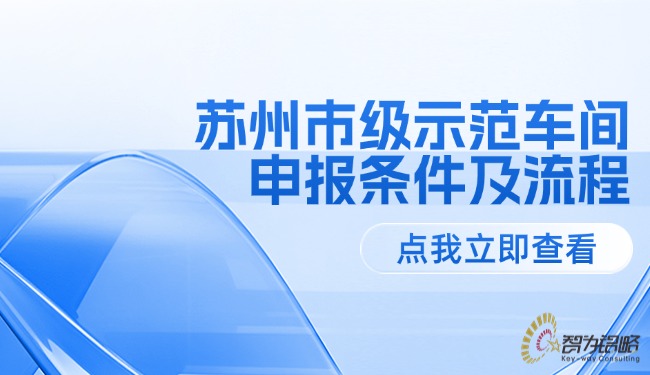 蘇州市級(jí)示范車(chē)間申報(bào)條件及流程.jpg