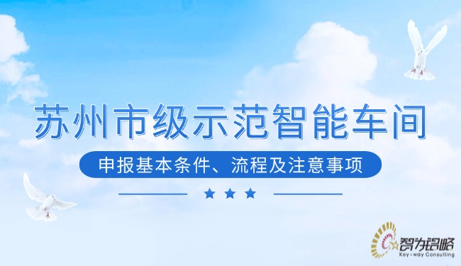 蘇州市級示范智能車間申報(bào)基本條件、流程及注意事項(xiàng)
