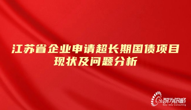 江蘇省企業(yè)申請(qǐng)超長(zhǎng)期國(guó)債項(xiàng)目現(xiàn)狀及問題分析.jpg