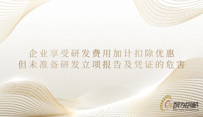 企業享受研發費用加計扣除優惠但未準備研發立項報告及憑證的危害.jpg
