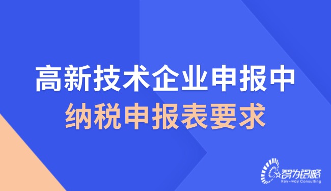 高新技術企業申報中的納稅申報表要求.jpg
