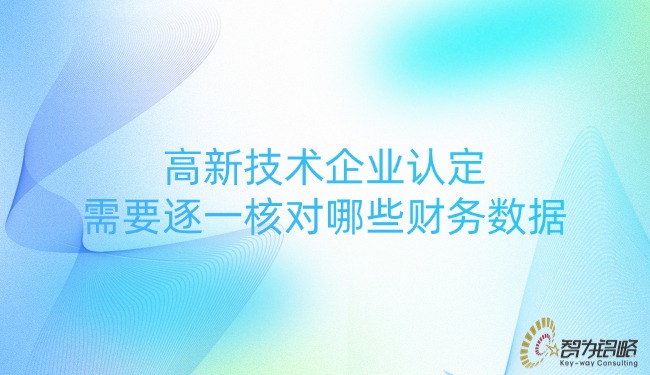 高新技術企業認定需要逐一核對哪些財務數據.jpg