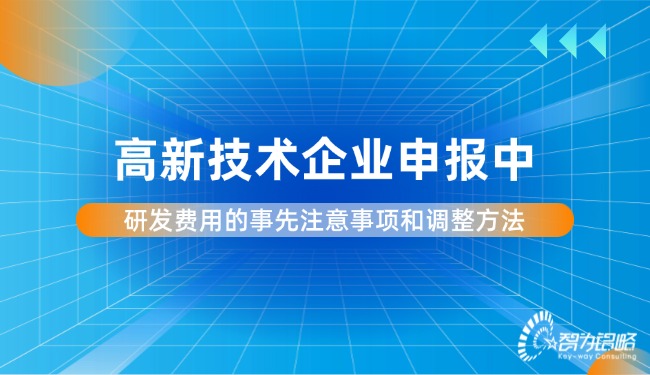高新技術(shù)企業(yè)申報(bào)中研發(fā)費(fèi)用的事先注意事項(xiàng)和調(diào)整方法.jpg